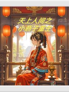 重生之小燕子喜欢班杰明
