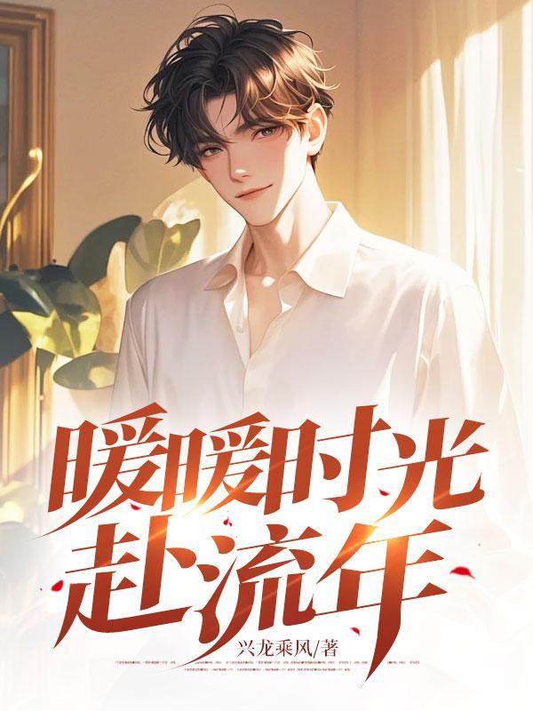 与流年暖暖相伴 与时光落落为安
