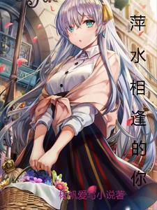 萍水相逢你却