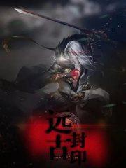 远古封印善灵关键字