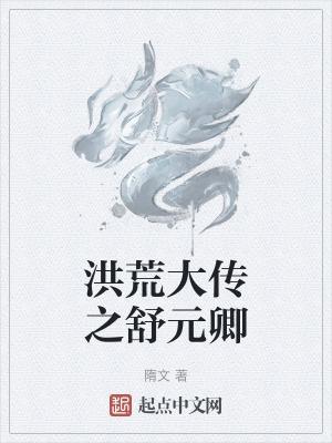 洪荒之原始