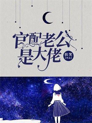 官太太的老公是哪位大佬