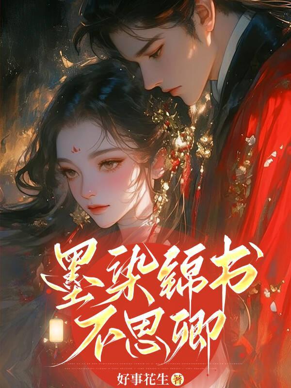 墨染锦丝微博