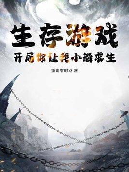 生存游戏开局解锁亿万天赋