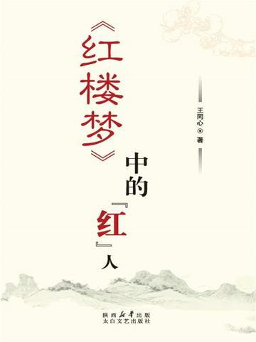 红楼梦中的人物大全