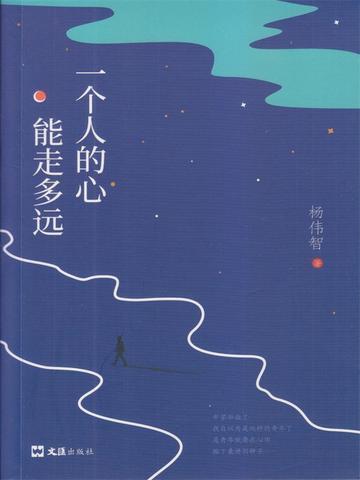 一个人的心能走多远杨伟智的作品