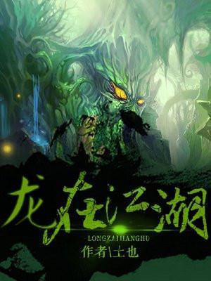 龙在江湖演员表介绍