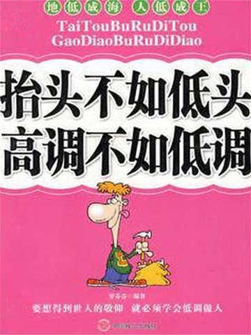 抬头不如低头高调不如低调 罗芬芬