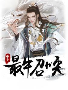 史上最牛召唤 第11章