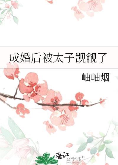 成婚后被太子觊觎了完结了吗