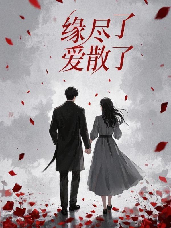 缘尽了爱散了短剧