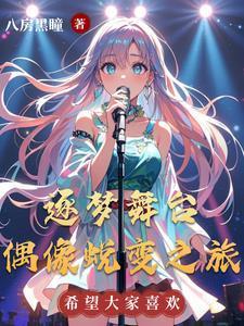 逐梦演艺圈6人本谁是凶手