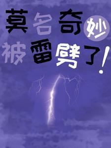 被雷劈中后