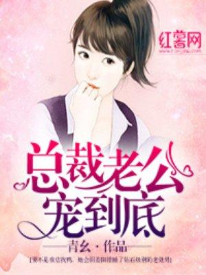 总裁老公宠到底 青幺