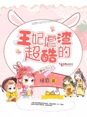 重生王妃虐渣渣