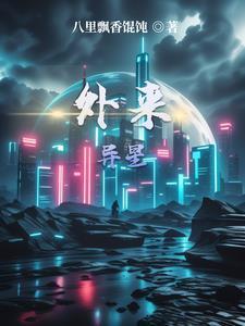 异形来了