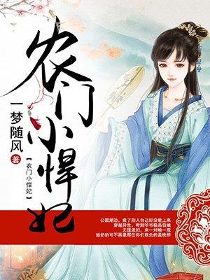 农门悍妻李小巧全文免费