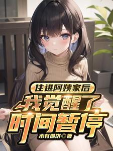 阿姨单独住我们家