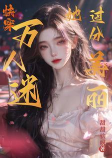 万人迷女