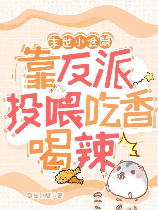 末世仓鼠富流油全文免费阅读