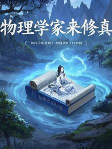 物理学家干嘛的