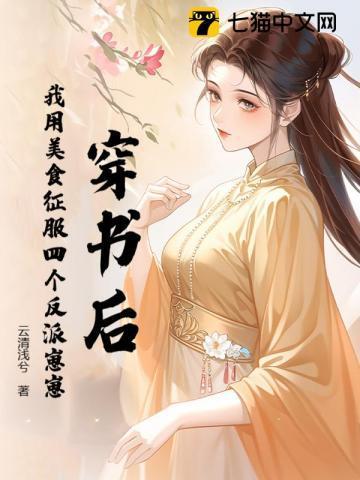 穿书后我靠美食征服反派