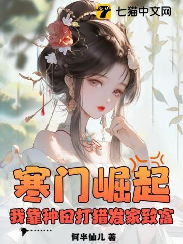 穿越种田之寒门妻免费阅读