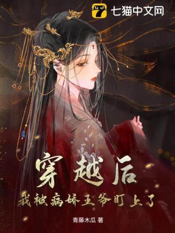 穿书后我被病娇盯上 by