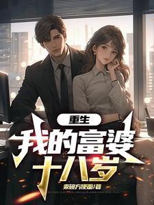 重生回十八岁的现代