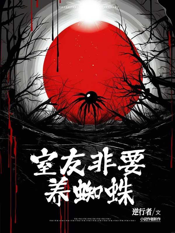宿舍养蜘蛛
