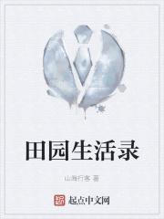 田园生活家