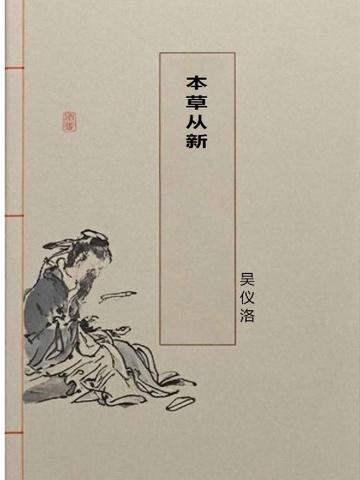 本草从新中记载