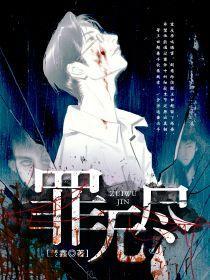 无尽之罪电视剧