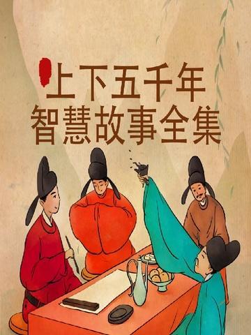 上下五千年智慧故事全集免费阅读