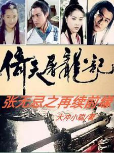 张无忌版倚天屠龙记
