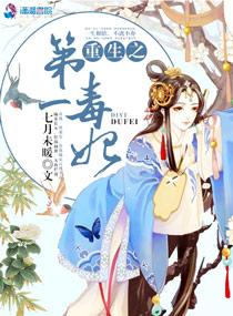 重生之毒妃第一集