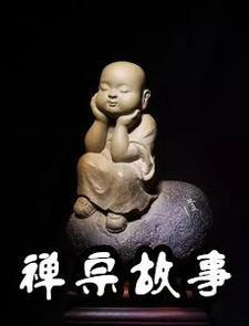 禅宗经典智慧故事全集