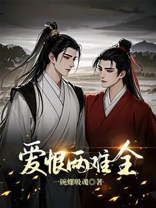 爱恨两难全歌曲