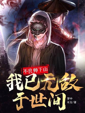不良帅挂了