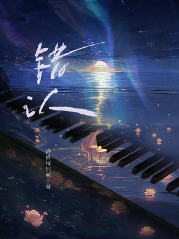错认太子为夫君后