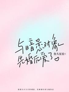 暗恋对象先婚后爱了 木南栀栀