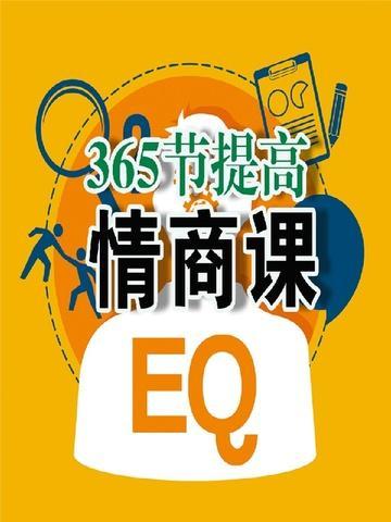 提高情商视频课程