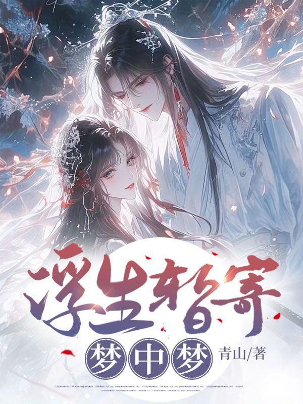 浮生暂寄梦中梦世事如闻风里风啥意思
