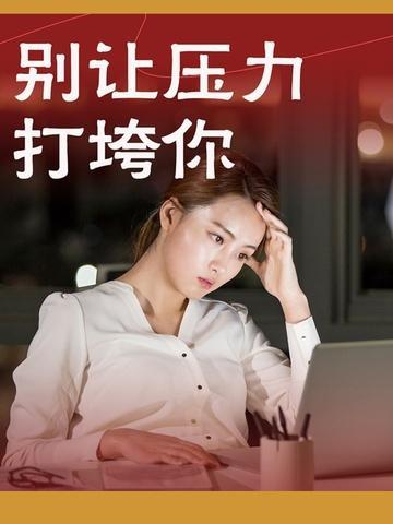 让别人压力别太大的句子