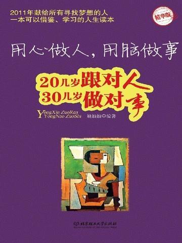做事用脑做事用心是什么意思