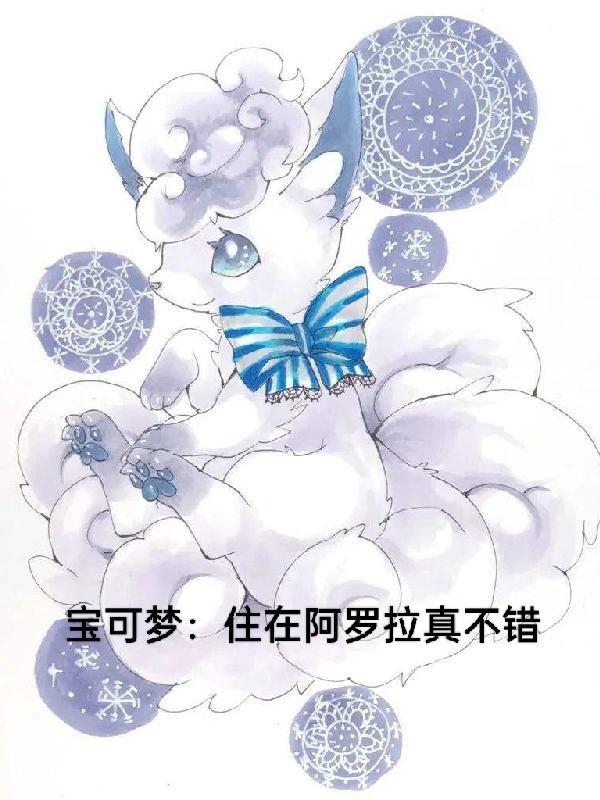 阿罗拉的所有宝可梦