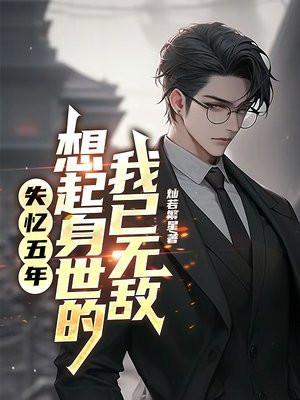 失忆多年