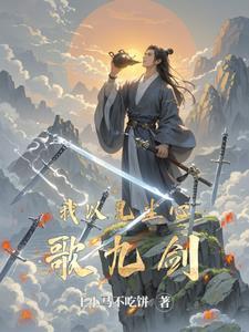 九剑歌花落
