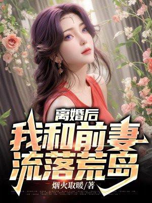 离婚后和前妻谈恋爱