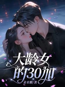 31岁大龄女青年
